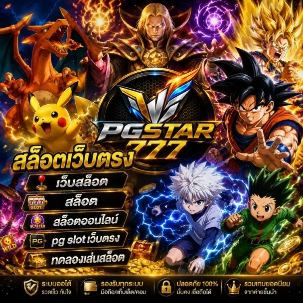 สล็อตเว็บตรง ⭐ เว็บตรง API แท้ PG SLOT แตกง่าย RTP สูง สล็อตใหม่ อัปเดตล่าสุด