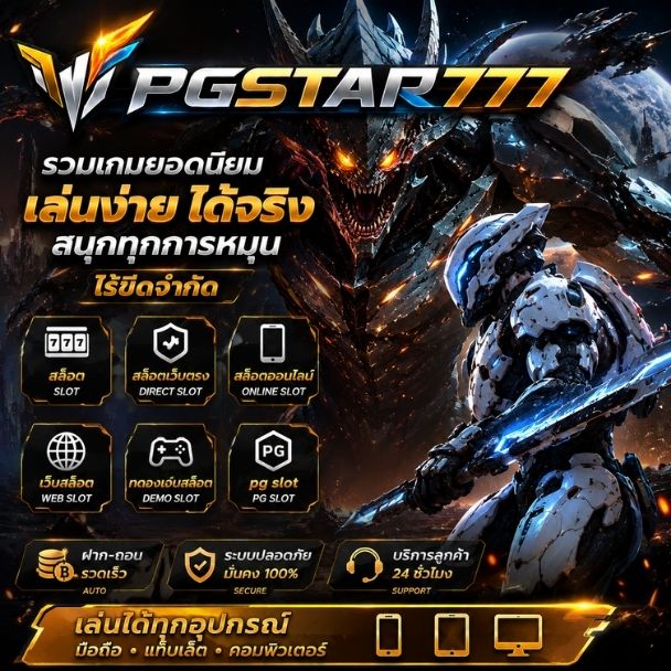 เว็บสล็อต สล็อตออนไลน์ เกมยอดนิยม และสล็อตใหม่ 2026