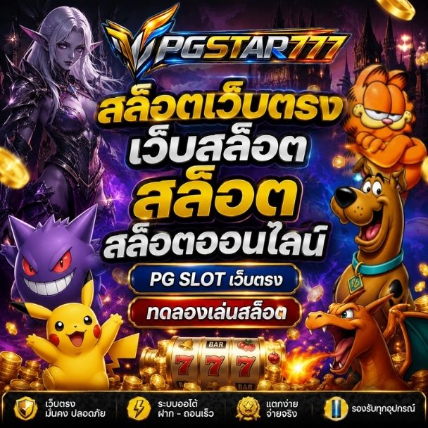 เว็บตรงสล็อต PG SLOT เว็บตรง API แท้ และสล็อต RTP สูง